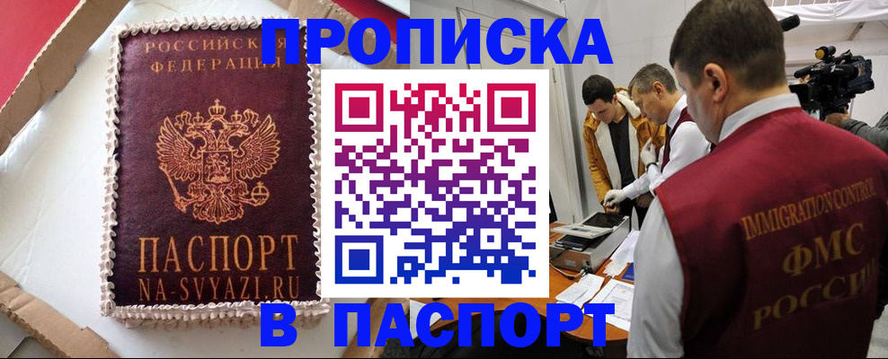 временная регистрация купить в Омской области